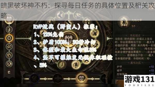 暗黑破坏神不朽:探寻每日任务的具体位置及相关攻略