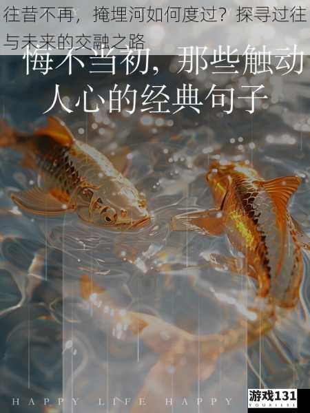 往昔不再,掩埋河如何度过?探寻过往与未来的交融之路