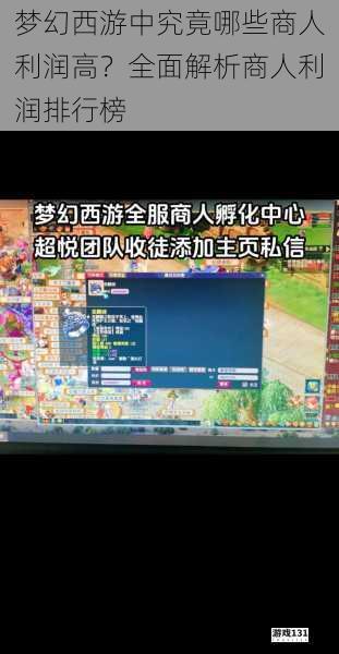 梦幻西游中究竟哪些商人利润高?全面解析商人利润排行榜