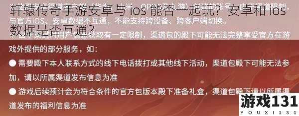 轩辕传奇手游安卓与 ios 能否一起玩?安卓和 ios 数据是否互通?