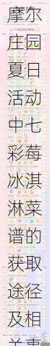 摩尔庄园夏日活动中七彩莓冰淇淋菜谱的获取途径及相关事宜详解