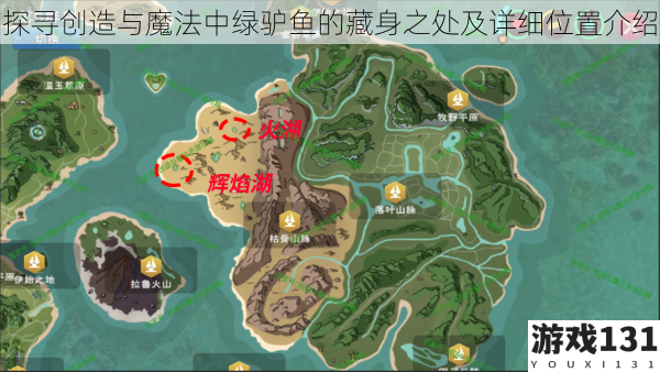 探寻创造与魔法中绿驴鱼的藏身之处及详细位置介绍