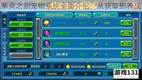寒灵之剑宠物系统全面介绍:从获取到养成