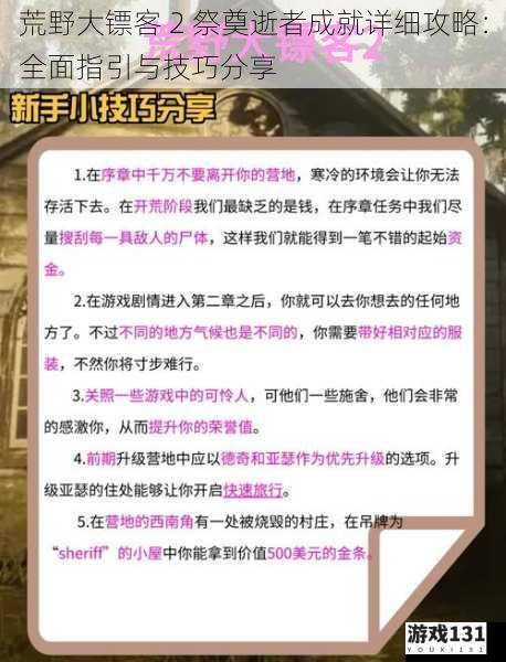 荒野大镖客 2 祭奠逝者成就详细攻略:全面指引与技巧分享