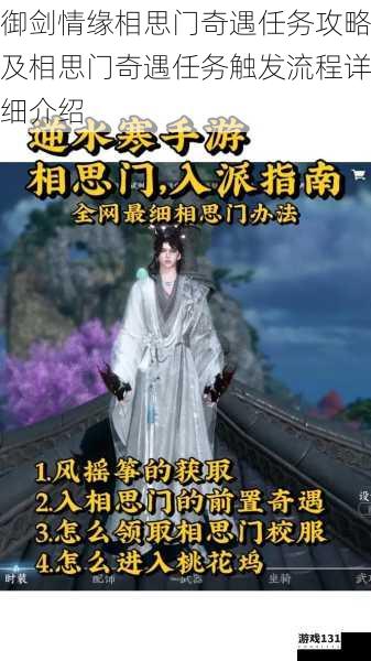 御剑情缘相思门奇遇任务攻略及相思门奇遇任务触发流程详细介绍