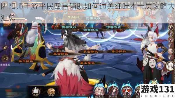 阴阳师手游平民四星辅助如何通关红叶本十层攻略大汇总