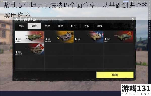 战地 5 全坦克玩法技巧全面分享:从基础到进阶的实用攻略