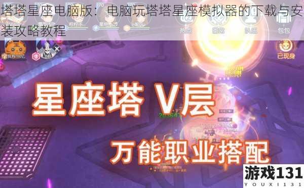 塔塔星座电脑版:电脑玩塔塔星座模拟器的下载与安装攻略教程