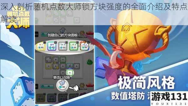深入剖析随机点数大师锁方块强度的全面介绍及特点解读