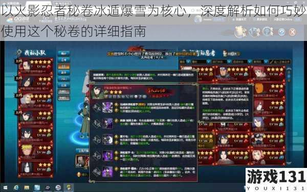 以火影忍者秘卷冰遁爆雪为核心,深度解析如何巧妙使用这个秘卷的详细指南