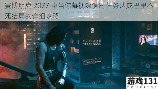 赛博朋克 2077 中当你凝视深渊时任务达成巴里不死结局的详细攻略