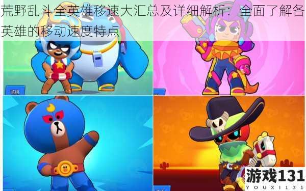 荒野乱斗全英雄移速大汇总及详细解析:全面了解各英雄的移动速度特点