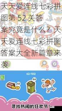 天天爱连线七彩拼图第 52 关答案究竟是什么?天天爱连线七彩拼图答案大全新篇章来袭