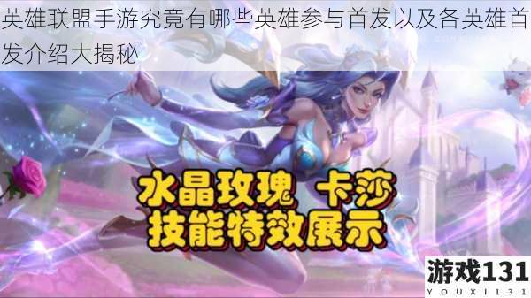 英雄联盟手游究竟有哪些英雄参与首发以及各英雄首发介绍大揭秘