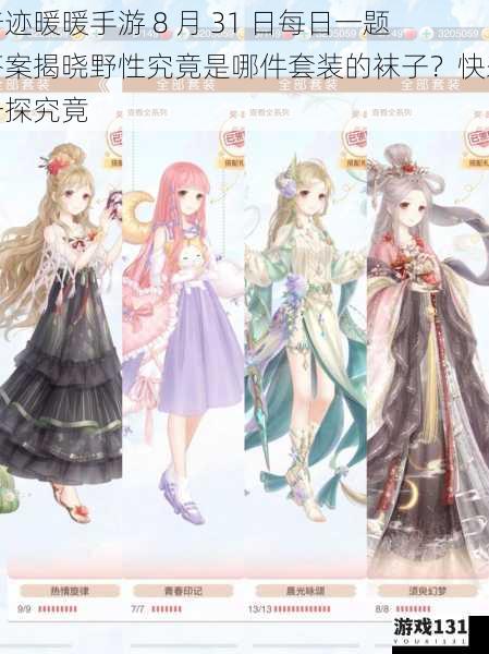 奇迹暖暖手游 8 月 31 日每日一题答案揭晓野性究竟是哪件套装的袜子?快来一探究竟