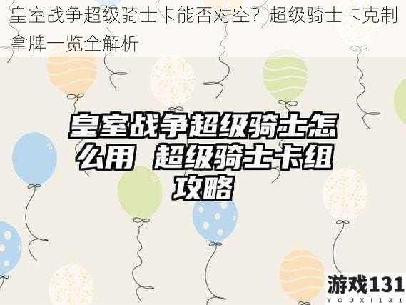 皇室战争超级骑士卡能否对空?超级骑士卡克制拿牌一览全解析