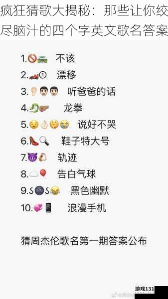 疯狂猜歌大揭秘:那些让你绞尽脑汁的四个字英文歌名答案