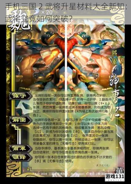 手机三国 2 武将升星材料大全新知:武将究竟如何突破?