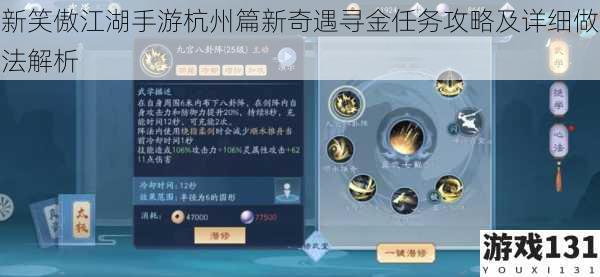 新笑傲江湖手游杭州篇新奇遇寻金任务攻略及详细做法解析