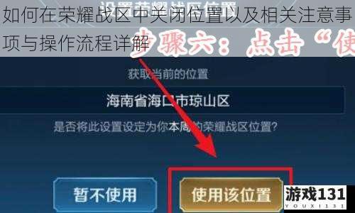 如何在荣耀战区中关闭位置以及相关注意事项与操作流程详解