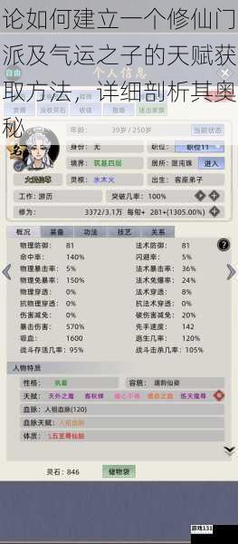 论如何建立一个修仙门派及气运之子的天赋获取方法,详细剖析其奥秘