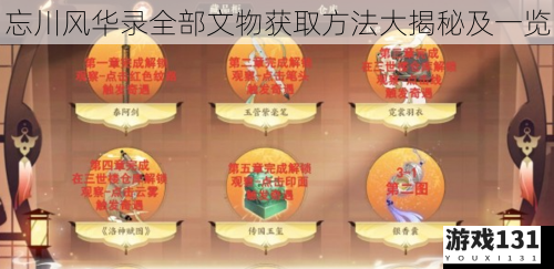 忘川风华录全部文物获取方法大揭秘及一览