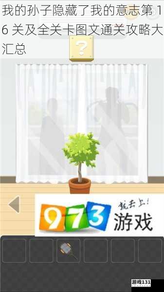 我的孙子隐藏了我的意志第 16 关及全关卡图文通关攻略大汇总