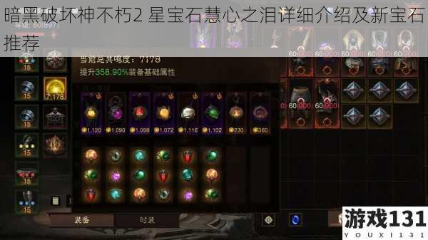 暗黑破坏神不朽2 星宝石慧心之泪详细介绍及新宝石推荐