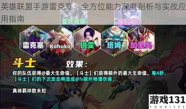 英雄联盟手游雷克塞:全方位能力深度剖析与实战应用指南