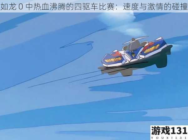 如龙 0 中热血沸腾的四驱车比赛:速度与激情的碰撞