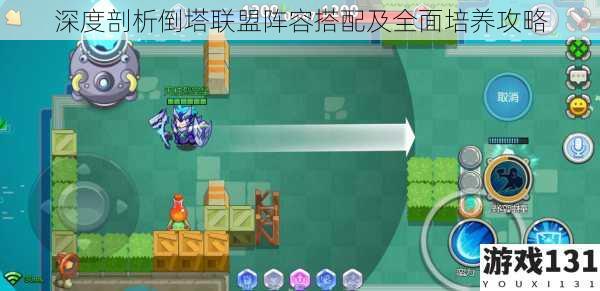 深度剖析倒塔联盟阵容搭配及全面培养攻略