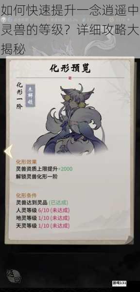 如何快速提升一念逍遥中灵兽的等级?详细攻略大揭秘