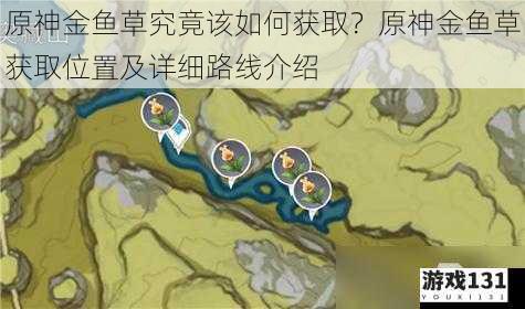 原神金鱼草究竟该如何获取?原神金鱼草获取位置及详细路线介绍