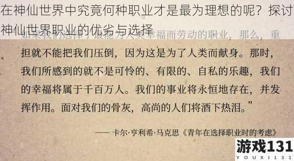 在神仙世界中究竟何种职业才是最为理想的呢?探讨神仙世界职业的优劣与选择