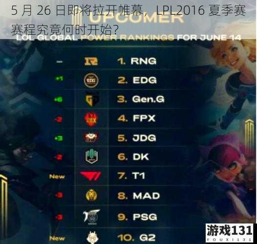 5 月 26 日即将拉开帷幕,LPL2016 夏季赛赛程究竟何时开始?