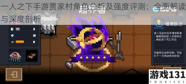 一人之下手游贾家村角色分析及强度评测:全面解读与深度剖析