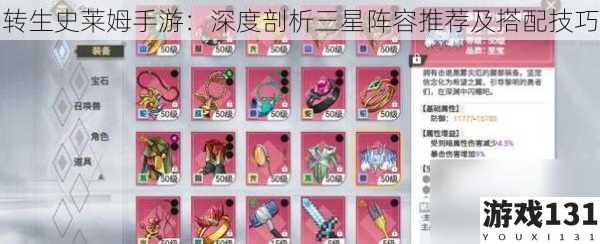 转生史莱姆手游:深度剖析三星阵容推荐及搭配技巧