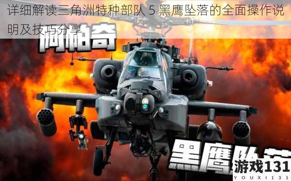 详细解读三角洲特种部队 5 黑鹰坠落的全面操作说明及技巧分享