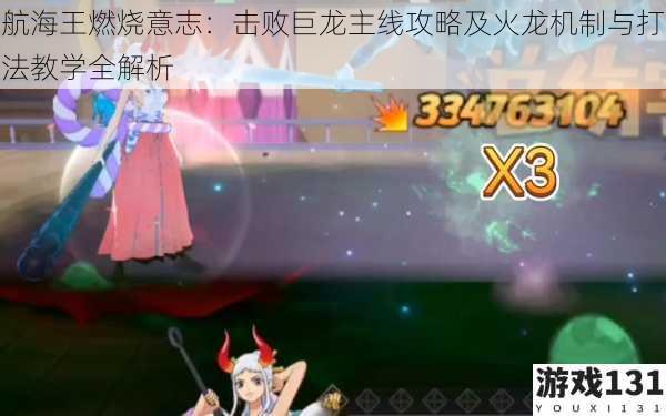 航海王燃烧意志:击败巨龙主线攻略及火龙机制与打法教学全解析