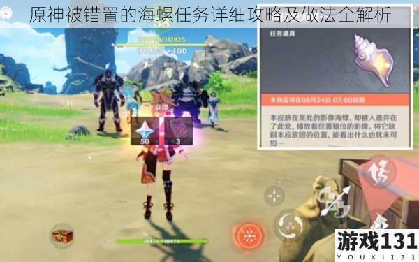 原神被错置的海螺任务详细攻略及做法全解析