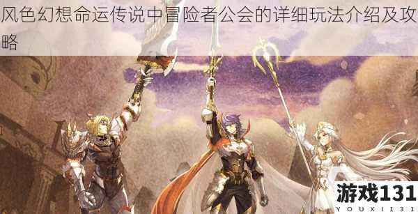 风色幻想命运传说中冒险者公会的详细玩法介绍及攻略