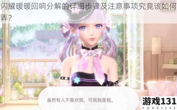 闪耀暖暖回响分解的详细步骤及注意事项究竟该如何弄?