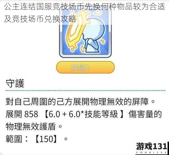 公主连结国服竞技场币先换何种物品较为合适及竞技场币兑换攻略