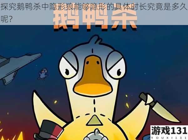 探究鹅鸭杀中隐形狼能够隐形的具体时长究竟是多久呢?