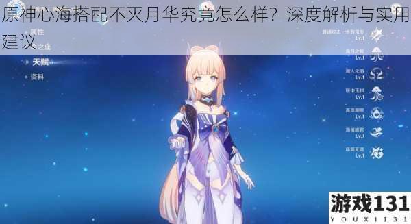 原神心海搭配不灭月华究竟怎么样?深度解析与实用建议