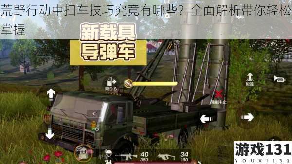 荒野行动中扫车技巧究竟有哪些?全面解析带你轻松掌握