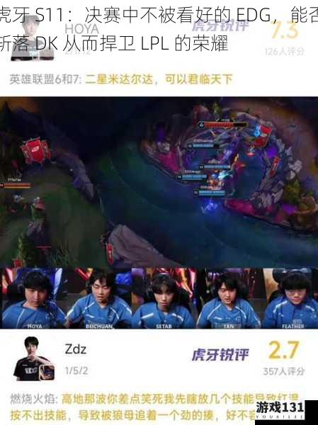 虎牙 S11:决赛中不被看好的 EDG,能否斩落 DK 从而捍卫 LPL 的荣耀