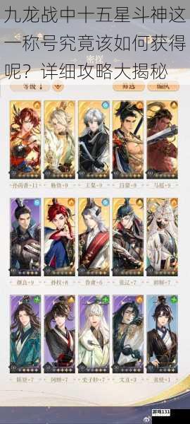 九龙战中十五星斗神这一称号究竟该如何获得呢?详细攻略大揭秘