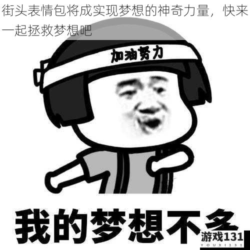 街头表情包将成实现梦想的神奇力量,快来一起拯救梦想吧
