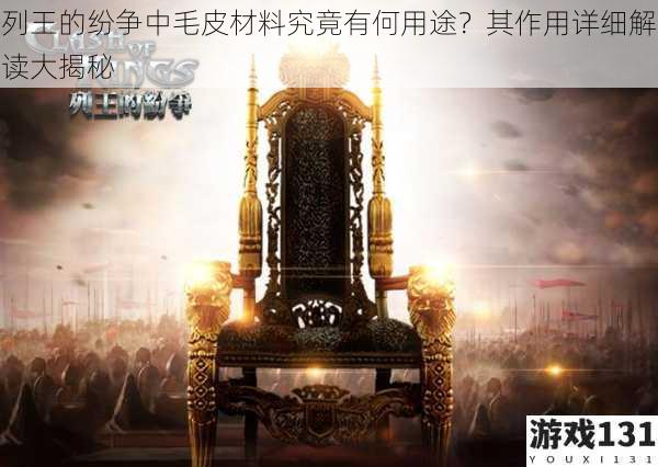 列王的纷争中毛皮材料究竟有何用途?其作用详细解读大揭秘